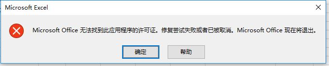 excel打不开microsoft office无法找到此应用程序的许可证怎么办?