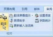 word翻译怎么用?小编教你快速翻译整片英文内容word文档的方法