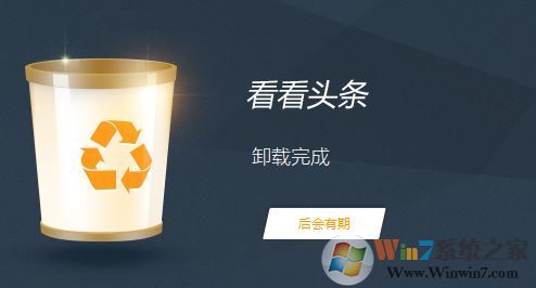 看看头条软件无法卸载怎么办?小编教你卸载看看头条的操作方法