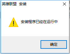 lol新版客户端安装不了怎么办_lol新版客户端安装不了解决方法