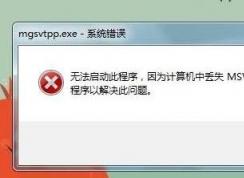 ȱ��msvcr100.dll��С����㶪ʧmsvcr100.dll�����������