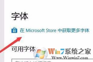 win10字体安装怎么安装?小编教你win10通过商店下载安装字体的方法