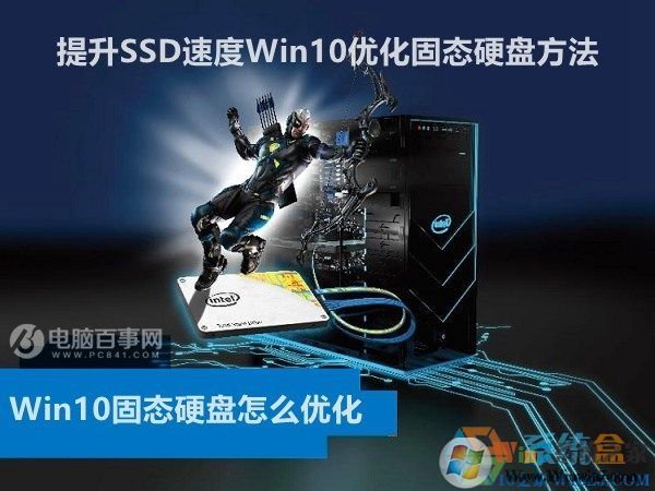 Win10固态硬盘怎么优化 提升SSD速度Win10优化固态硬盘方法