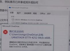 win10 onedrive�޷������ļ�����ô�죿��ʾ��������OneDrive�Ľ������