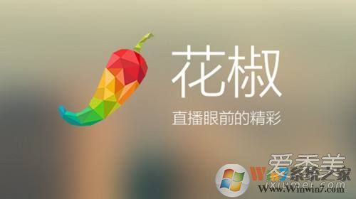 花椒直播怎么赚钱?怎么赚花椒币? 花椒直播怎么赚钱啊 花椒直播怎么赚花椒币