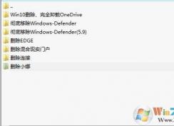 �Ƴ�Win10ȫ��Ͱ(Defender,Edge,Onedrive,С��,�����ʵ,����)