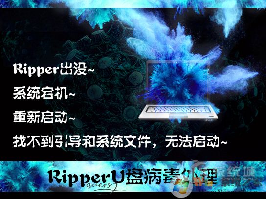 ripper是什么病毒?U盘中了ripper病毒怎么处理?