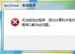 rpcs3ģ�����򲻿�������ж�ʧMSVCP140.DLL�������