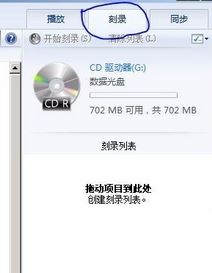 刻录机怎么用?小编教你win7怎么用刻录机刻录光盘
