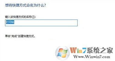小编教你win10系统时间线创建桌面快捷方式的方法
