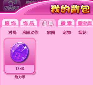 qq炫舞给力币怎么用?教你最新qq炫舞给力币怎么用