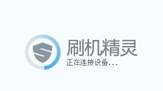 刷机精灵怎么用?教你使用刷机精灵刷机的详细操作方法5