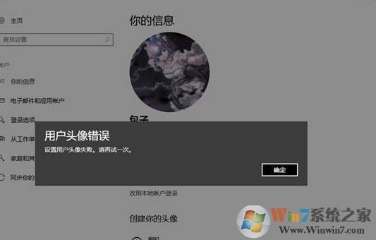 win10 1803无法修改用户头像:设置错误 该如何解决?