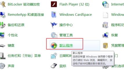 默认浏览器怎么设置?小编教你win7系统自定义默认浏览器的方法