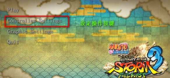 小编教你火影忍者究极风暴3键盘设置方法2