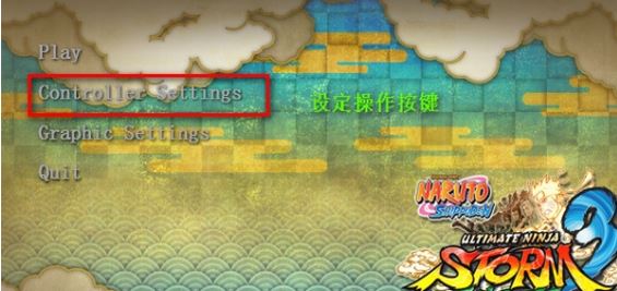 小编教你火影忍者究极风暴3键盘设置方法