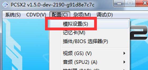 pcsx2模拟器怎么用?教你pcsx2设置方法3