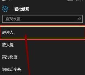 讲述人怎么关闭?教你关闭win10手机讲述人的方法