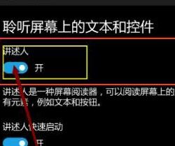 讲述人怎么关闭?教你关闭win10手机讲述人的方法
