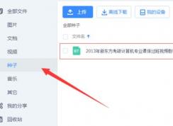 bt�ļ���ô�򿪣�winwin7�����ʹ��bt�ļ��ķ���