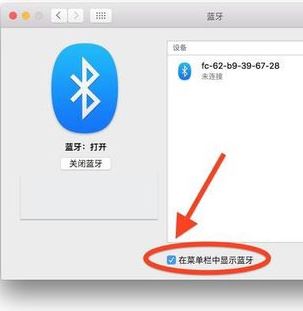 苹果电脑蓝牙怎么开?小编教你开启苹果蓝牙的操作方法