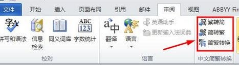 word 繁体转简体怎么转?小编教你word简体转繁体的方法
