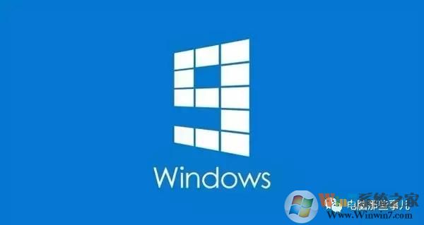 为什么没有Windows 9?真相竟然是!
