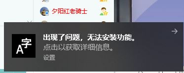 win10���½Ǿ����������������� �޷���װ���ܵĽ������