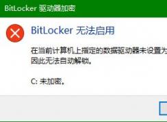 win10ϵͳBitlocker�޷�������ô�죿Bitlocker�޷����õĽ������