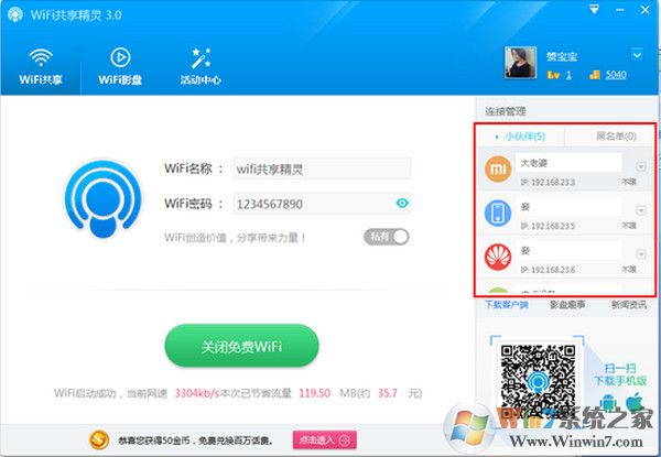 wifi共享精灵正式版