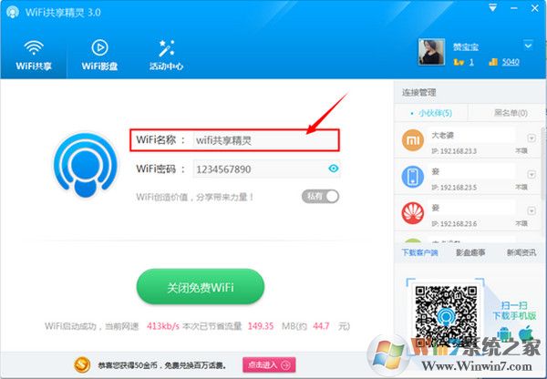 wifi共享精灵正式版