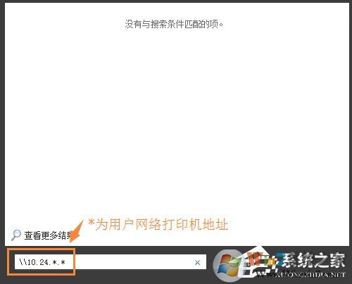 Win7环境下局域网不同网段共享打印机的连接方法