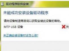 MTP USB��װʧ�������������