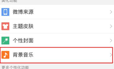 微博怎么设置背景音乐?新浪微博设置背景音乐个性化教程