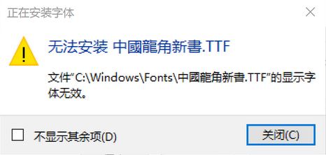 win10无法安装ttf字体怎么办?安装隶书“显示字体无效”的解决方法