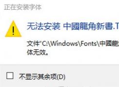 win10�޷���װttf������ô�죿��װ���顰��ʾ������Ч���Ľ������
