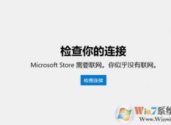 win10 Microsoft Store��Ҫ���� ���ƺ�û������ ����ô�죿