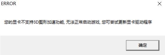 win10运行游戏提示:你的显卡不支持3d图形加速功能 该怎么办?