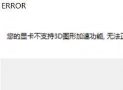 win10������Ϸ��ʾ������Կ���֧��3dͼ�μ��ٹ��� ����ô�죿