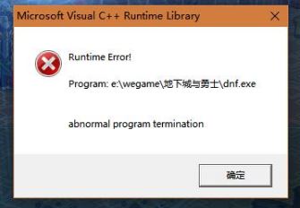 win10系统dnf c++报错怎么解决?dnf报错c++ runtime library解决方法