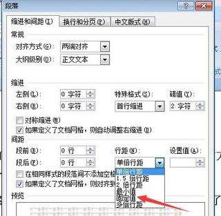 固定值怎么设置?小编教你word段落固定值怎么设置2