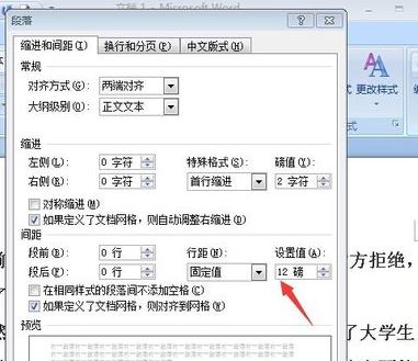 固定值怎么设置?小编教你word段落固定值怎么设置1
