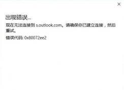 outlook�޷����ӷ���������ô�죿outlook�޷����ӵ�smtp�������Ľ������