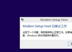 win10ϵͳmodern setup host ��ֹͣ��������ô�죿