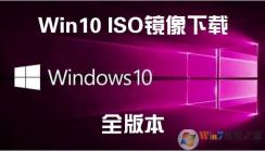 Win10��������(����Win10��ʽ��΢���ٷ�ISO�������ػ���,ȫ�汾)