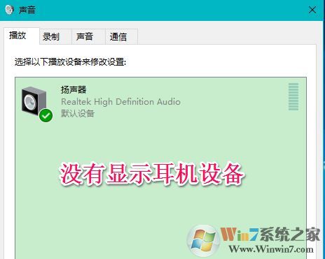 win10声音不显示耳机怎么办?win10插入耳机无效的解决方法
