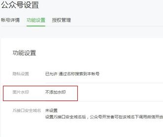 微信公众号水印设置在哪里设置?微信公众号设置水印的方法2