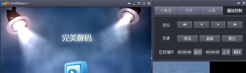 完美解码怎么设置最好?小编教你完美解码设置方法6