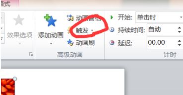 ppt 触发器怎么设置?教你利用ppt"触发器"触发幻灯片效果的方法