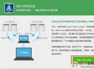 ʹ��360�Ż�DNS�������ټ���